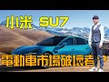 小米 SU7 會是電動車市場破壞者?