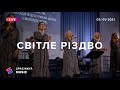 СВІТЛЕ РІЗДВО (Live) - Церковь «Спасение» ► Spasinnya MUSIC