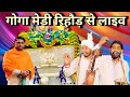 Rehour gaddi se live jagran avtar singh balkar singh bhagat sonu kumar ji gjvstudio