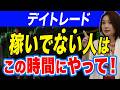 デイトレで安定して勝つための時間帯