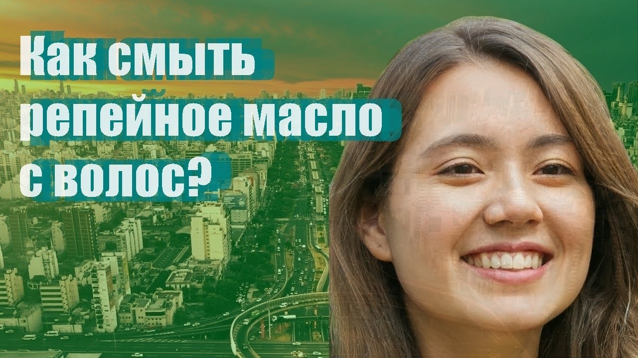 Как смыть репейное масло с волос?