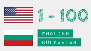 Числа от 1 до 100 - Английски - български