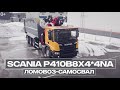 Ломовоз SCANIA P410B8X4*4NA