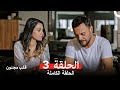 قلب مجنون الحلقة 3 Arabic Dubbed Long Version