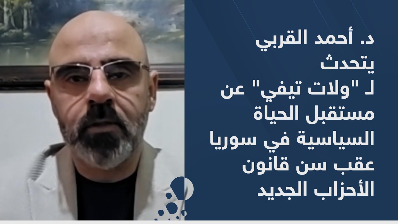 د. أحمد القربي يتحدث لـ 