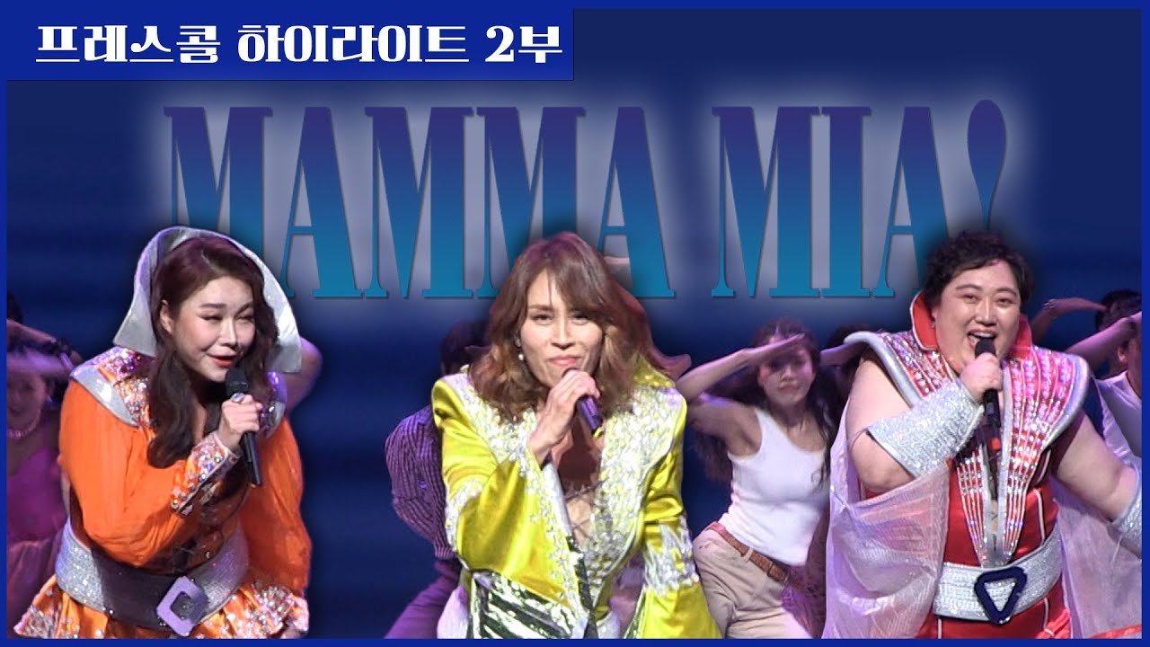 2023 뮤지컬 '맘마미아' 프레스콜 2부 (최정원, 최태이 외)