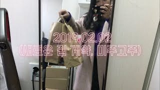 [VLOG] 20190202 설연휴 전 날 / 미주알고주알