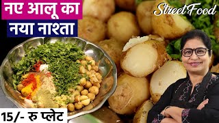 पंजाब का स्पेशल  नये आलू का नाश्ता बनेगा बड़ी आसानी से घर पर | Famous Street Style Punjabi Food