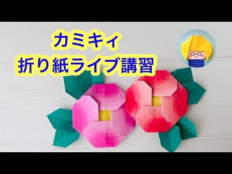 【折り紙】椿の作り方をライブ配信　カミキィと一緒に作ろう
