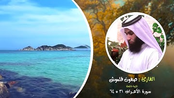 سورة الاعراف 31-64| صلاة القيام | القارئ صفوت قلموش .HD