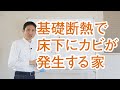 基礎断熱で床下にカビが発生する家