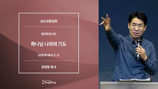 [20201113금요성령집회]  영적무장(20) 하나님 나라의 기도 - 강대형 목사