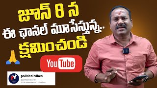 జూన్ 8 న ఈ ఛానల్ మూసేస్తున్న..  క్షమించండి #puppalarajanikanth #politicalvibes