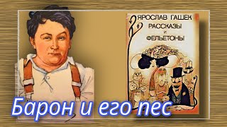 Барон и его пес | Ярослав Гашек | Рассказы и Фельетоны