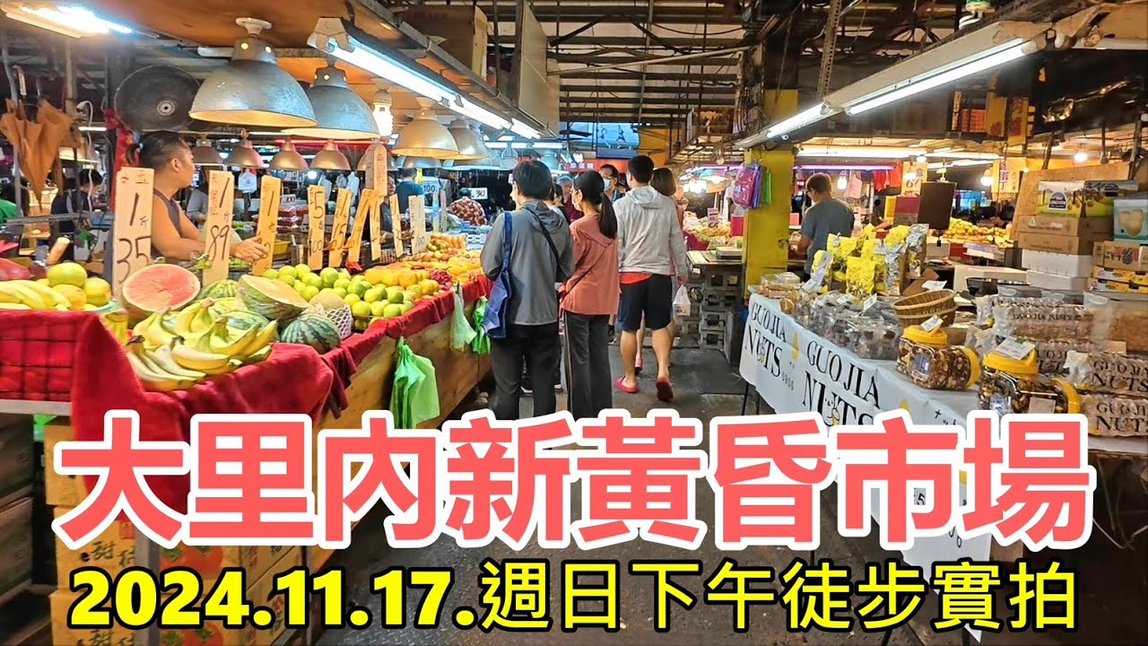大里內新黃昏市場 2024.11.17.週日下午徒步實拍 4k