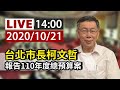 【完整公開】LIVE 台北市長柯文哲 報告110年度總預算案