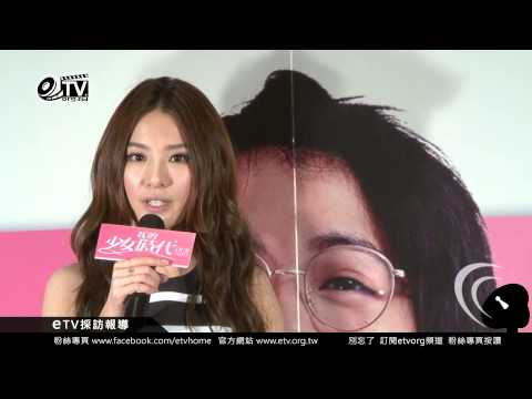 田馥甄談唱小幸運這首歌 徐太宇現身與幸運女神拍照 【我的少女時代感謝記者會】