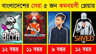 বাংলাদেশের সেরা ৫ জন কমবয়সী ফ্রি ফায়ার প্লেয়ার। Top 5 Bangladeshi kid players in free fire