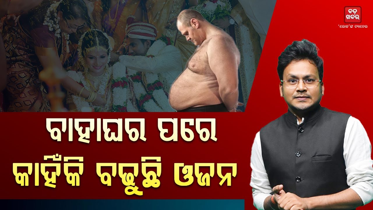 ବାହାଘର ପରେ କାହିଁକି ବଢୁଛି ଓଜନ |