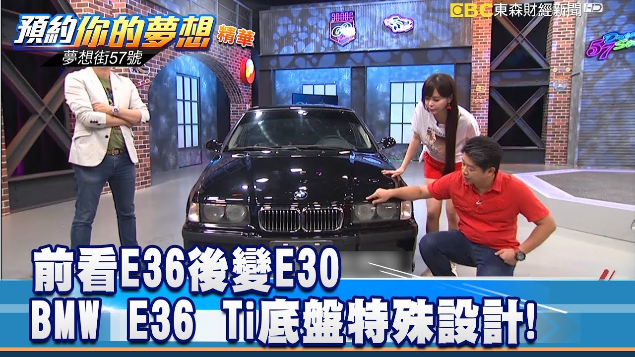 前看e36後變e30 Bmw 6 Ti 底盤特殊設計 夢想街57號預約你的夢想精華篇 李冠儀謝騰輝龐德 Bmw 6