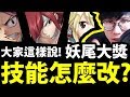 【神魔之塔】妖尾三大獎『玩家真實心聲！』超過2500則留言統計！【阿紅實況】