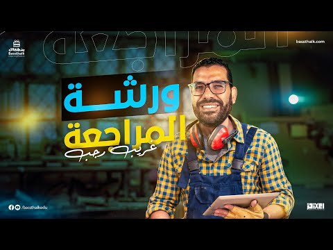 ورشة المراجعة الفصل الأول الصف الثالث الثانوي مستر غريب رجب تاريخ