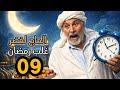 الحاج لخضر غلب رمضان الحلقة 09 الخضار Hadj Lakhdar