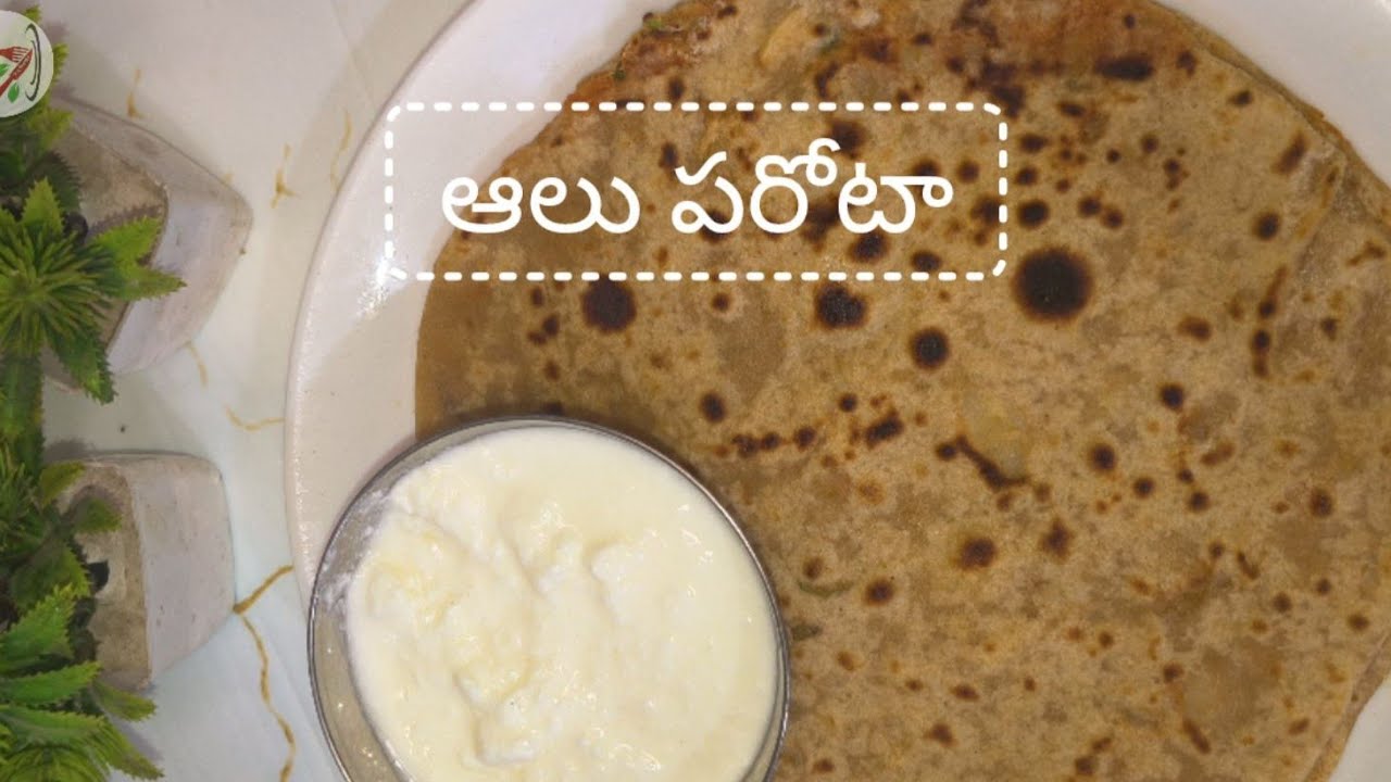 ఆలు పరోటా  ఎలా చేయాలో ఈ వీడియోలో చూడండి🥰
