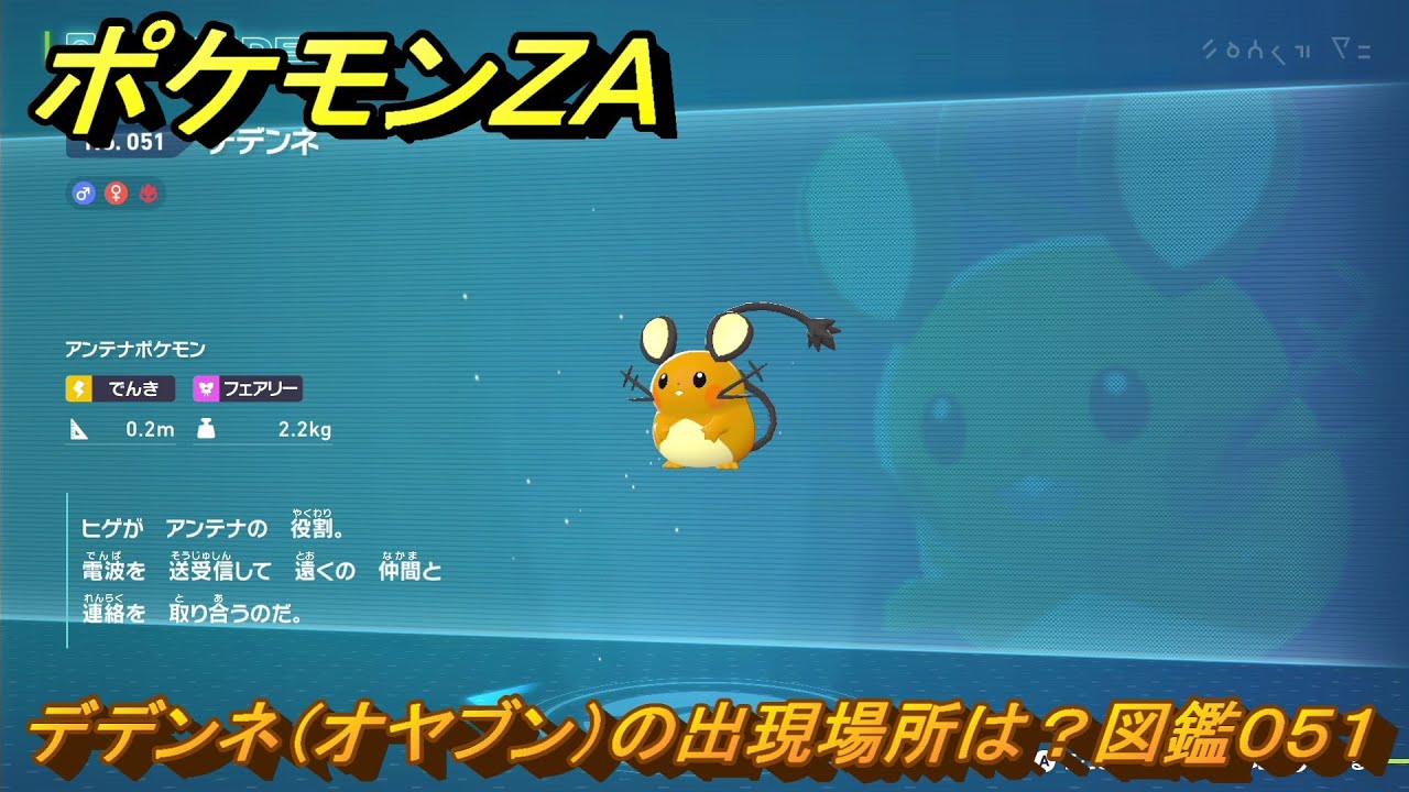 ポケモンZA デデンネ（オヤブン）の出現場所は？図鑑051 ＃366