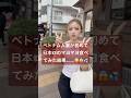 ベトナム🇻🇳妻が初めて日本🇯🇵のマヨネーズ食べてみた結果。。。💦😳😱#マヨネーズ #国際結婚 #日本グルメ #japanesefood #ベトナム #fyp #shorts #food