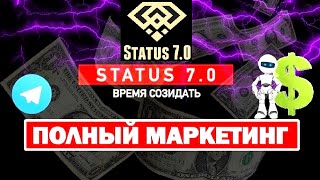 STATUS 7.0  - ПРОСТОЙ ОБЗОР МАРКЕТИНГА