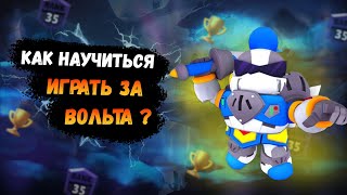 КАК НАУЧИТЬСЯ ИГРАТЬ ЗА ВОЛЬТА | ГАЙД НА ВОЛЬТА | BRAWL STARS