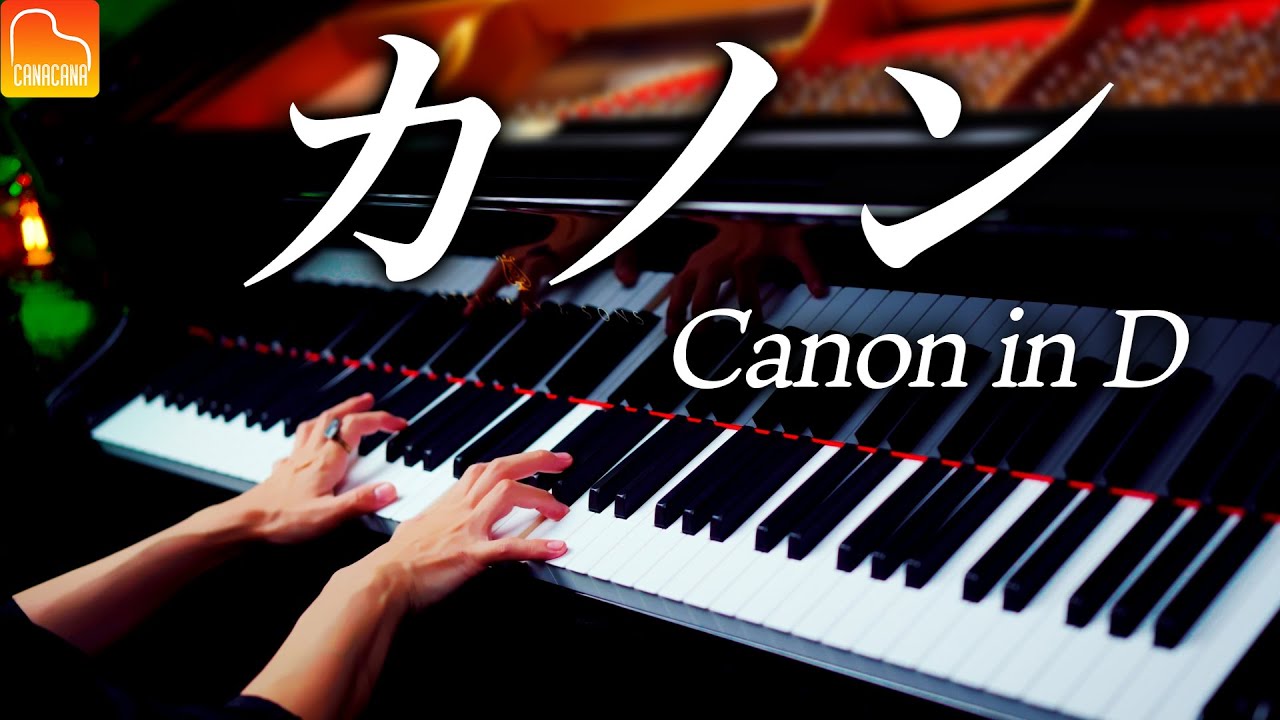 「カノン」スタインウェイで弾きなおし - パッヘルベル《楽譜あり》Canon in D - Pachelbel - クラシックピアノ- Classical Piano - CANACANA