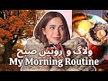 یه هفته با من روتین صبح سفر و غذا Trip Vlog 
