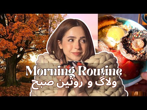 یه هفته با من روتین صبح سفر و غذا  