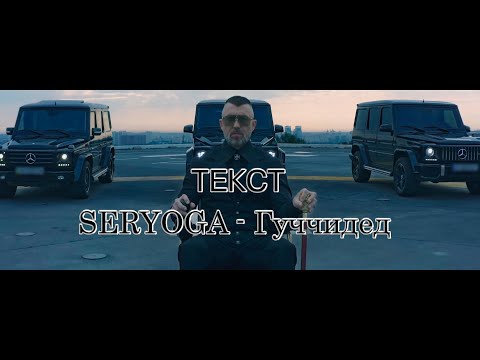 SERYOGA - Гуччидед [ТЕКСТ] КАРАОКЕ Lyrics video 2020