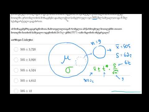 t ინტერვალის აგების მაგალითი საშუალოსთვის