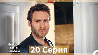 История одной любви 20 Серия HD (Русский Дубляж)