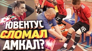 Ювентус Сломал Амкал!? | Тренеры Или Профессионалы!?