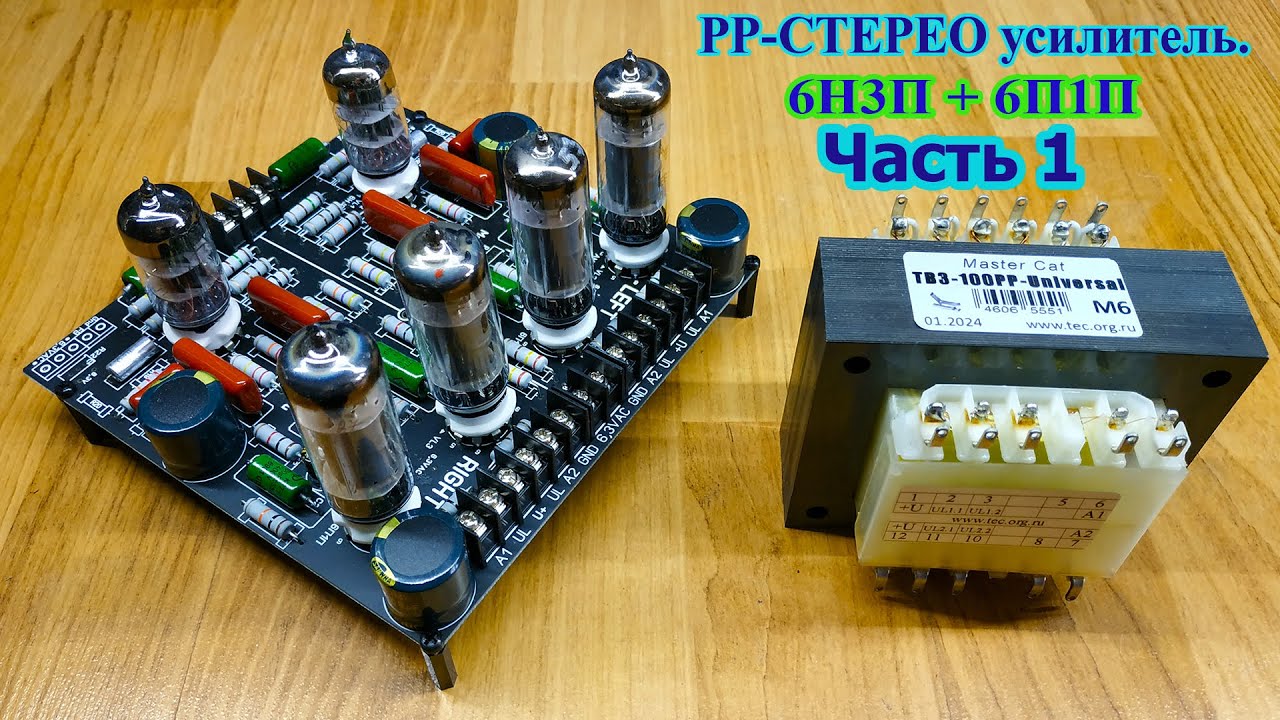Двухтактный усилитель  6Н3П+6П1П. Часть1