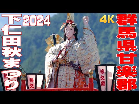 下仁田秋まつり2024 #1 昼の巡行 - 群馬県甘楽郡 -【4K】