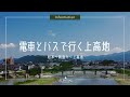 「公共交通機関で行く 上高地の行き方」（松本駅〜新島々〜上高地）【上高地公式チャンネルGREENTRAIL】