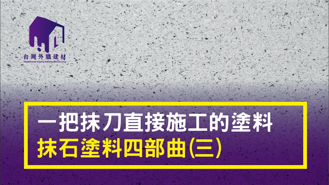 【台灣外牆建材專賣店】抹石塗料四部曲(三) - YouTube