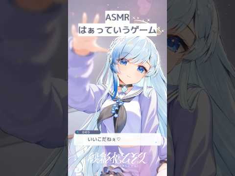 🗿ASMR￤「いい子だねぇ♡」正解は～？✨￤はぁっていうゲーム #shorts #vtuber #紗彩木ひそり
