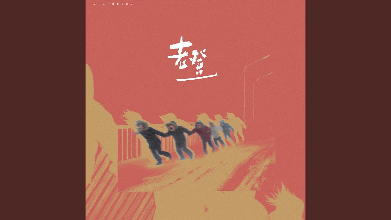 Watch 老登 (伴奏) on YouTube Watch 老登 (伴奏) on YouTube