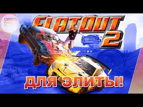 ЭТОТ FLATOUT 2 ТОЛЬКО ДЛЯ ЭЛИТЫ!
