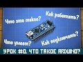 Уроки Ардуино #0 - что такое Arduino, куда подключаются датчики и как питать Ардуино