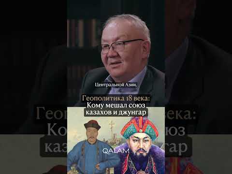 Россия и Китай были против военного союза казахов и джунгар! Смотрите полное интервью на канале✅