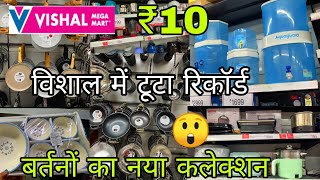 विशाल में आए बर्तनों का नया कलेक्शन 🛍️😲| Vishal mega Mart latest collection| #dailyvlog 