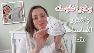 NEWBORN CLOTHING ESSENTIALS  ملابس ضرورية لازم تشتريها للبيبي